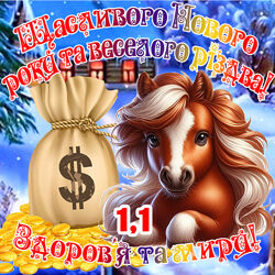 Магніт кінь символ 2026 з побажаннями Щасливого Нового року і різдва es1.1