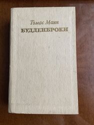 Томас Манн Будденброки