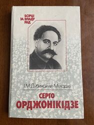 І. Дубинський-Мухадзе Серго Орджонікідзе