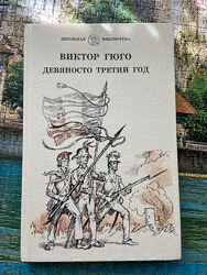 Книга, Девяносто третий год - Виктор Гюго