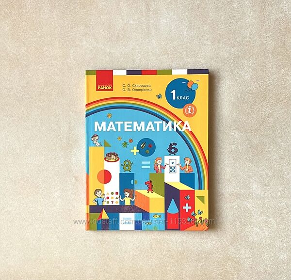 Підручник математика скворцова 1 клас