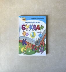 Буквар Українська мова 1 клас Пономарьова частина 2