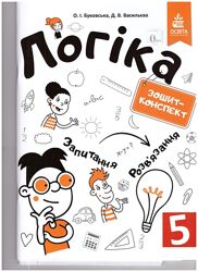 зошити, посібники з логіки/ нові зошити та книжки для початкової школи
