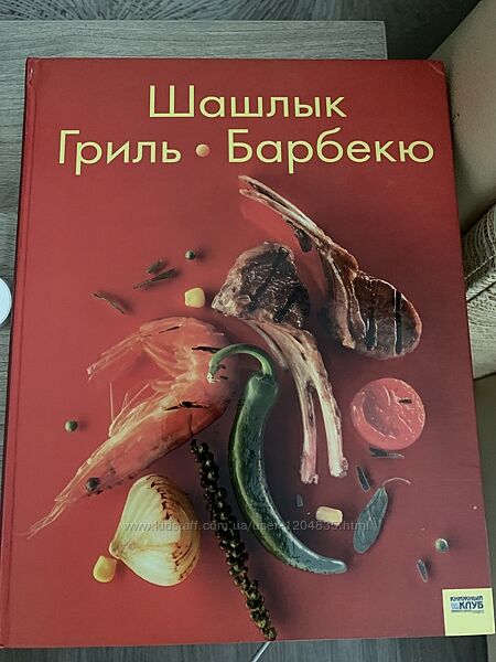 Книга рецептов Шашлык, гриль, барбекю