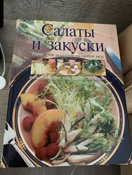 Книга рецептов салаты и закуски, гриль, барбекю
