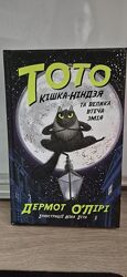  Тото. Кішка-ніндзя та велика втеча змія. Книга 1 Дермота ОЛірі. 