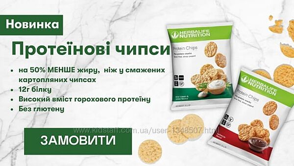 Чіпси протеїнові Herbalife Знижки Гербалайф. Алое, протеїн, вся продукці