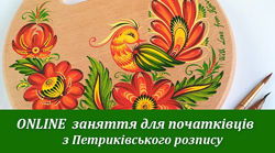 Онлайн обучение петриковская роспись