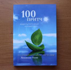 Книга - дневник  100 притч. Мудрість і натхнення