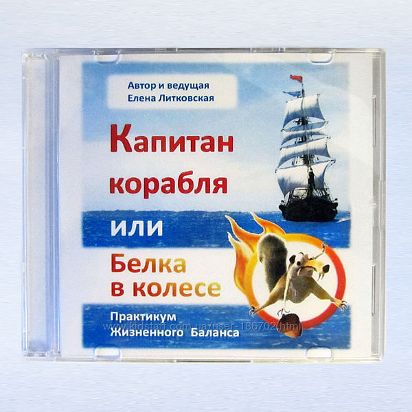 CD-диск с аудио-тренингом Капитан корабля или Белка в колесе