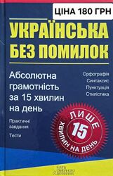  Книга Українська без помилок