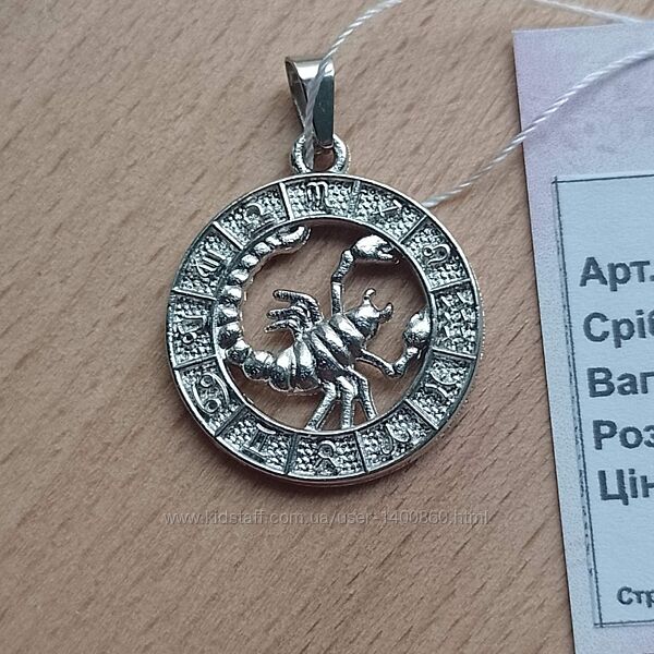 Нові кулони Зодіак , срібло 925 проби.