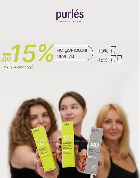 PURLES весь ассортимент профессиональная косметика Франция наборы акции