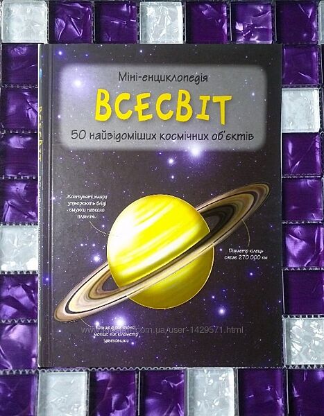 Дитячі книги Енциклопедія Всесвіт Міні-енциклопедія гарне видання путівник