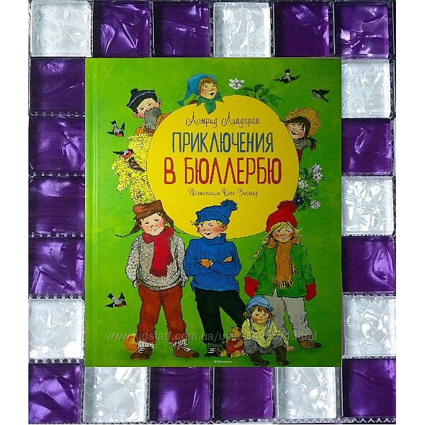 Детские книги Линдгрен Приключенияв Бюллербю Махаон