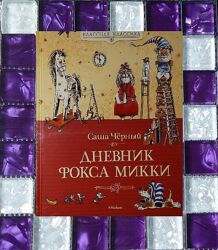 Детские книги Чёрных Дневник Фокса Микки Махаон