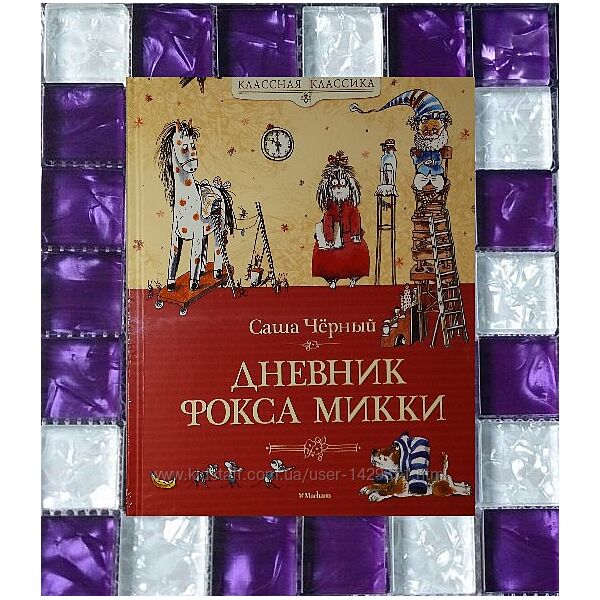 Детские книги Чёрных Дневник Фокса Микки Махаон