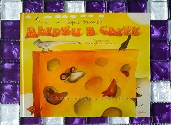 Детские книги Заходер Дырки в сыре сборник стихи