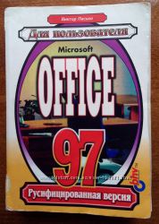 Пасько В. Microsoft Office 97