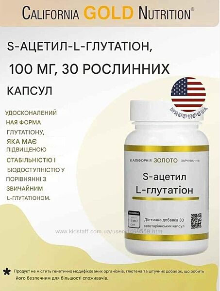 California Gold Nutrition S-ацетил-L-глутатіон 100 мг 30 рослинних капсул а