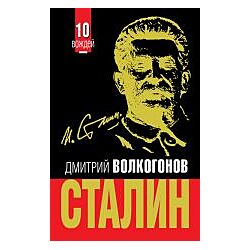 Д. А. Волкогонов, серия 10 Вождей, Сталин, Ленин, Троцкий