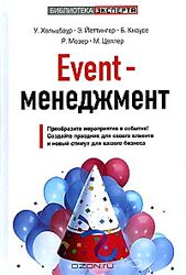 Event-менеджмент, У. Хальцбаур, Э. Йеттингер, Б. Кнаусе, Р. Мозер