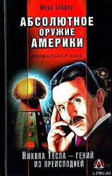 Серия книг Никола Тесла