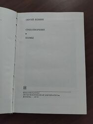 Сергей Есенин. Стихотворения. Поэмы сборник