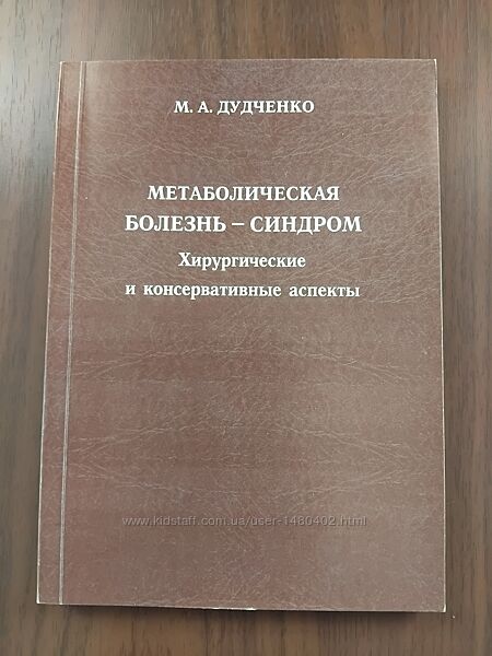 Метабилическая болезнь - синдром. М. А. Дудченко