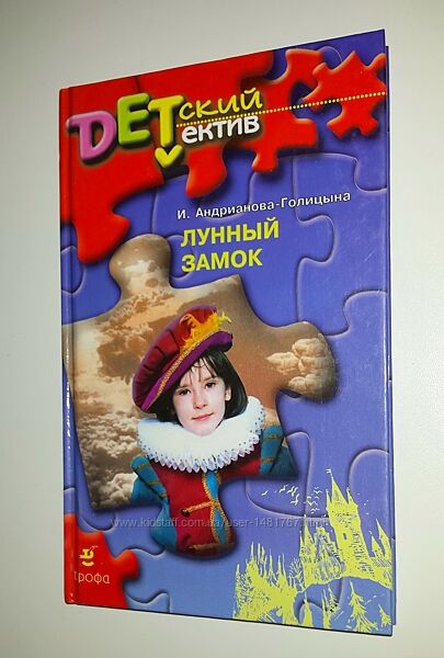 Книги Андрианова Голицина Пропавшая челюсть Лунный замок детский детектив