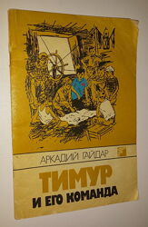 Детские книги Гайдар Тимур и его команда