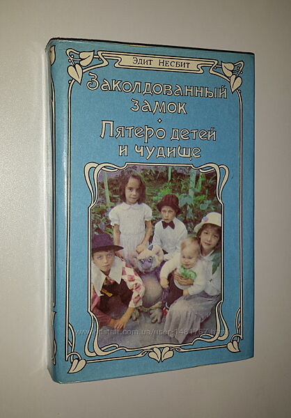 Детские книги Несбит Заколдованный замок Пятеро детей и чудовище