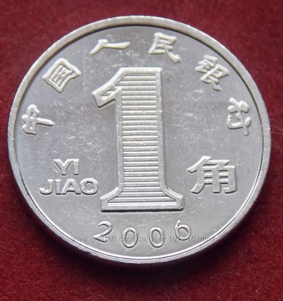 Монета Китая 1 джао