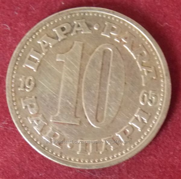 Монета Югославии 10 пара 1965 года.