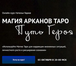 Наталья Гедике Магия Арканов Таро Путь Героя Полный курс 23 занятия