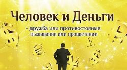 Сергей Ратнер Человек и деньги 2024