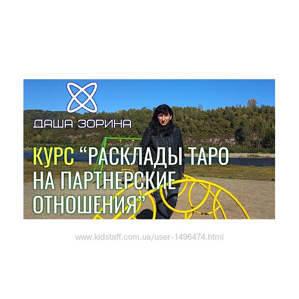 Даша Зорина Курс Расклады Таро на Партнёрские отношения 2023