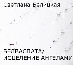 Светлана Белицкая Алхимия сексуальности