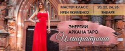 Ирен Якименко Энергии Аркана Таро Императрица. Пакет Platinum