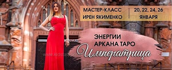 Ирен Якименко Энергии Аркана Таро Императрица. Пакет Platinum