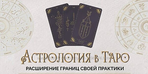Астрология в Таро 2023. Пакет Gold Ирен Якименко