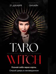 Ольга Якубович Taro withc. Тариф Gold