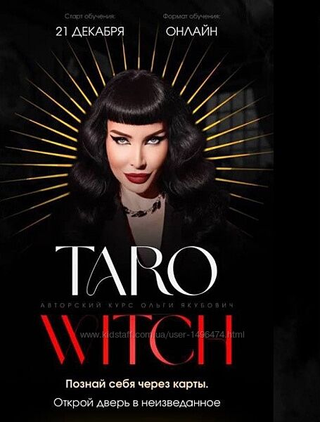 Ольга Якубович Taro withc. Тариф Gold