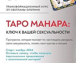 Светлана Олейник Таро Манара 2024 Ключ к вашей сексуальности