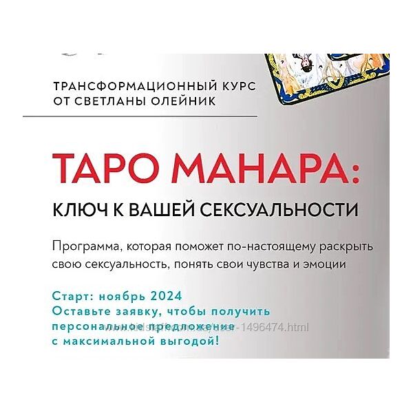 Светлана Олейник Таро Манара 2024 Ключ к вашей сексуальности