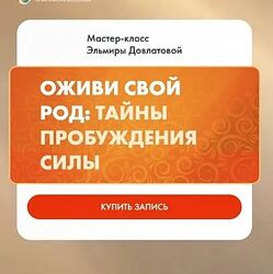 Эльмира Довлатова Оживи свой Род Тайны пробуждения Силы