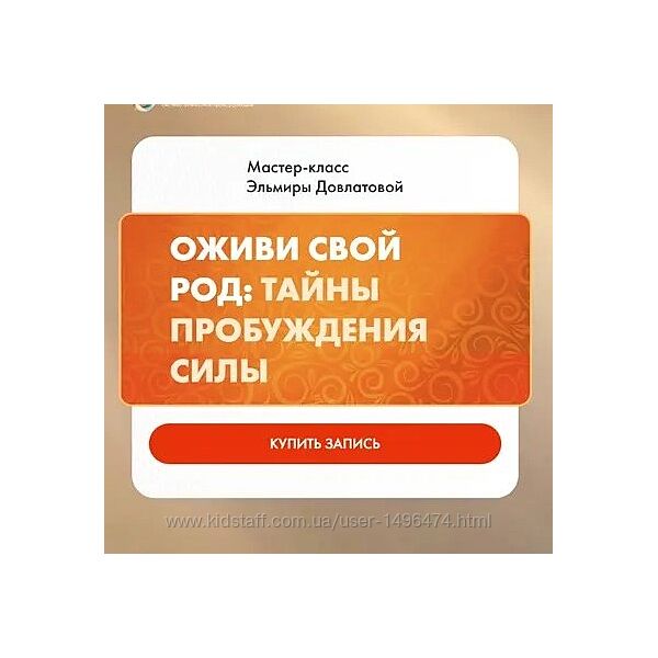 Эльмира Довлатова Оживи свой Род Тайны пробуждения Силы
