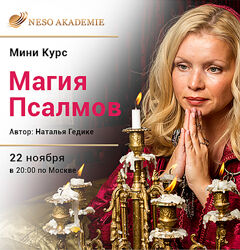 Наталья Гедике Магия Псалмов 2.0 Neso Akademie