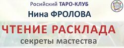 Нина Фролова Чтение расклада Секреты мастерства