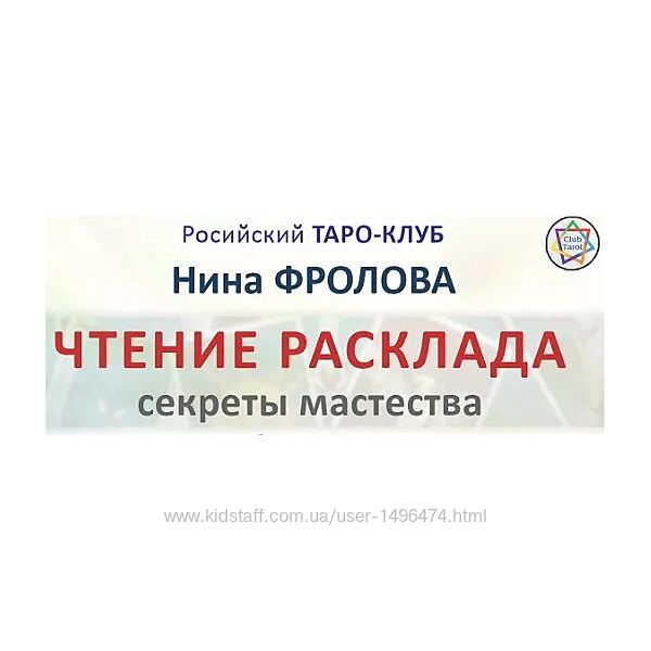 Нина Фролова Чтение расклада Секреты мастерства